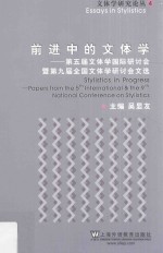 前进中的文体学 第五届文体学国际研讨会暨第九届全国文体学研讨会文选