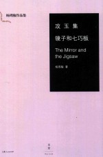 攻玉集 镜子和七巧板