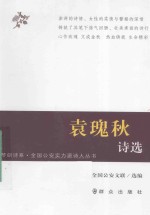 琴剑诗系 袁瑰秋诗选