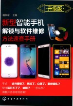 新型智能手机解锁与软件维修方法速查手册 升级版