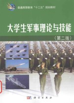 大学生军事理论与技能