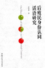 后殖民身份认同话语研究 = ON DISCOURSES OF IDENTITIES IN POSTCOLONIAL CONTEXTS