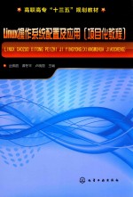 LINUX操作系统配置及应用 项目化教程