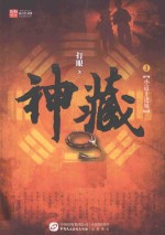 神藏 1