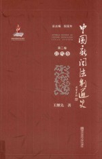 中国新闻法制通史 第2卷 近代卷 = General history of Chinese journalism legal system