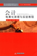 会计电算化原理与实验教程