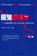魔鬼逻辑学 揭露潜藏在历史与社会表象下的博弈法则 第2版