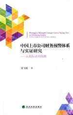中国上市公司财务预警体系与实证研究 从指标走向指数