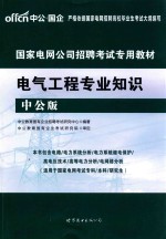 国家电网公司招聘考试专用教材 电气工程专业知识 2017版 中公版