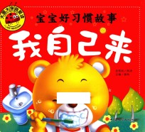大图大字我爱读 宝宝好习惯故事 我自己来 0-6岁幼儿童课外书阅读大全睡前启蒙 注音版