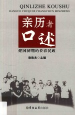 亲历者口述 建国初期的长春民政