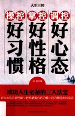人生三控 调控好心态,掌控好性格,操控好习惯