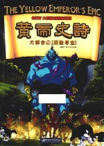 黄帝史诗六部合 3 历险寻宝