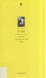死于黎明 洛尔迦诗选