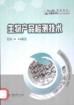 生物产品检测技术