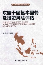 东盟十国基本国情及投资风险评估 = CURRENT COUNTRY FACTS AND INVESTMENT RISK ANALYSIS OF ASEAN TEN