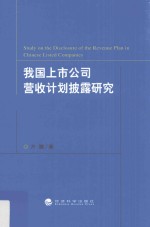 我国上市公司营收计划披露研究
