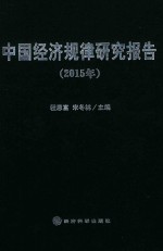 中国经济规律研究报告 2015版