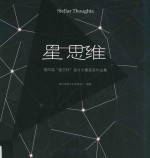 星思维 第四届“星艺杯”设计大赛获奖作品集