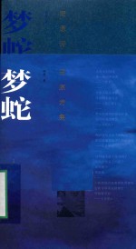 梦蛇 田原诗集