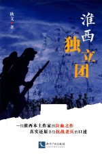 淮西独立团