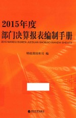 2015年度部门决算报表编制手册