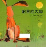 小树苗译丛 哈里的大脚