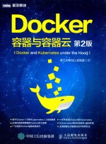 Docker 容器与容器云 第2版
