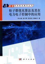 粒子群优化算法及其在电力电子控制中的应用