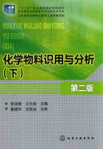 化学物料识用与分析 下 第2版