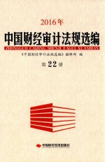 2016年中国财经审计法规选编 第22册
