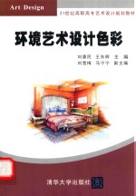 环境艺术设计色彩