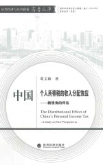 中国个人所得税的收入分配效应 新视角的评估