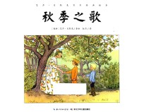艾莎·贝斯克百年经典绘本 秋季之歌
