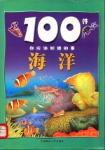 100件你应该知道的事 海洋 = 100 THINGS YOU SHOULD KNOW ABOUT