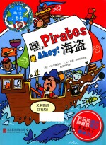 儿童趣味小百科 嘿,海盗