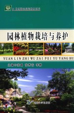 园林植物栽培与养护