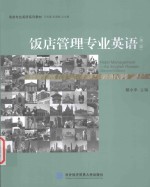 饭店管理专业英语