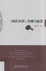 颜氏家训 传播与接受