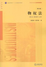 物权法 第6版