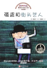 强盗和街头艺人