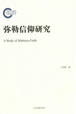 弥勒信仰研究