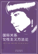 国际关系女性主义方法论