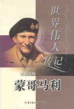 世界伟人传记 68 骁勇奇帅 蒙哥马利