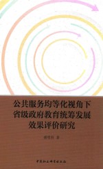 公共服务均等化视角下省级政府教育统筹发展效果评价研究