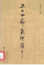 二十四节气印谱