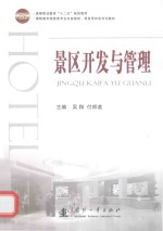 景区开发与管理