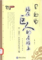站在巨人的肩膀上 中(现代)外历史文化名人卷