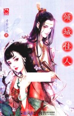 倾城佳人