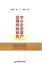中小企业客户信用风险研究